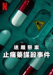 迷離懸案：止痛藥謀殺事件