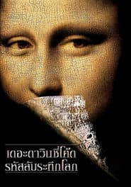 เดอะ ดาวินชี่โค้ด รหัสลับระทึกโลก