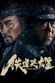 鐵道英雄