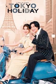 โตเกียว ฮอลิเดย์