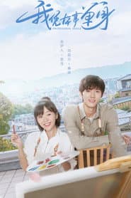 โสดฉบับมืออาชีพ