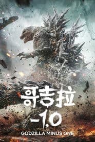 哥吉拉-1.0