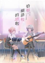 恰如細語般的戀歌