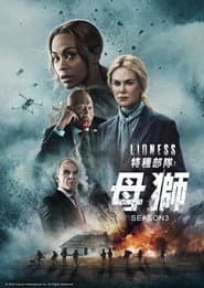 特種部隊：母獅