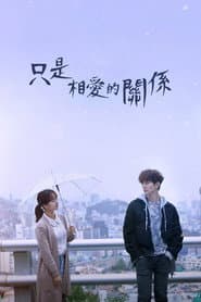 只是相愛的關係