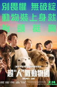 超"人"氣動物園