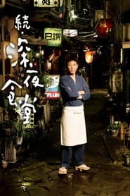 続・深夜食堂