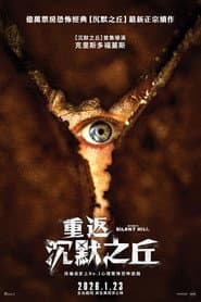 重返沉默之丘