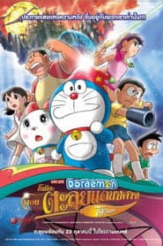 โดราเอมอน เดอะ มูฟวี่: โนบิตะตะลุยแดนปีศาจ 7 ผู้วิเศษ