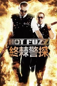 終棘警探