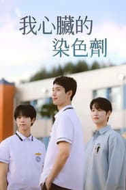 我心臟的染色劑