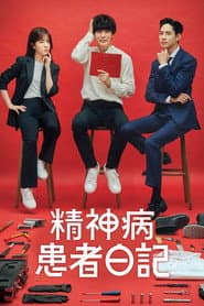 精神病患者日記