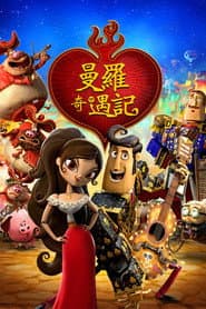 曼羅奇遇記