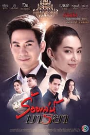 ร้อยเล่ห์มารยา