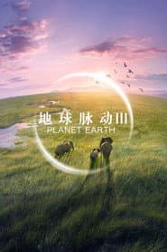地球脈動 第3季
