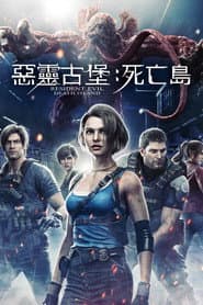 惡靈古堡：死亡島