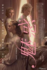 魅惑