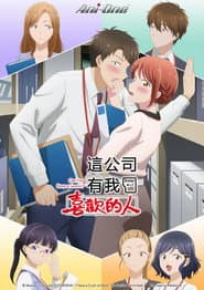 這公司有我喜歡的人
