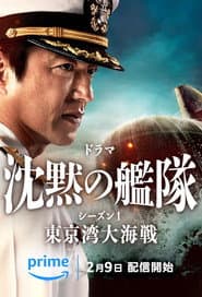 沉默的艦隊