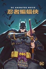 忍者蝙蝠俠
