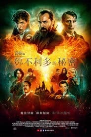 怪獸與鄧不利多的秘密