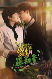 愛情羅勒香
