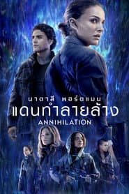แดนทำลายล้าง