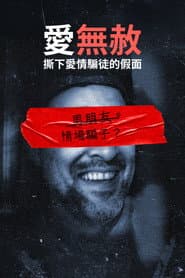 愛無赦：撕下愛情騙徒的假面