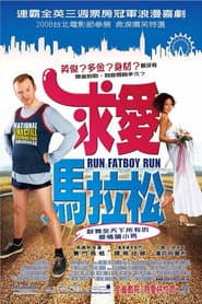 求愛馬拉松