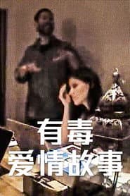 有毒愛情故事
