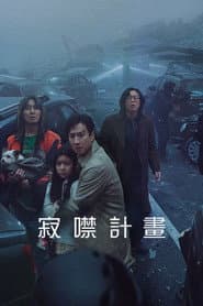 寂噤計畫