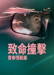 致命撞擊：青春情殺案