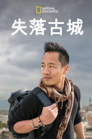 失落古城