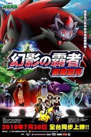 神奇寶貝劇場版：幻影的霸者 索羅亞克