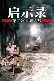 二次大戰啟示錄