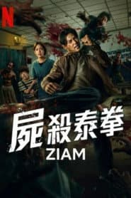 屍殺泰拳