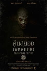 คืนสยอง ห้องดับจิต