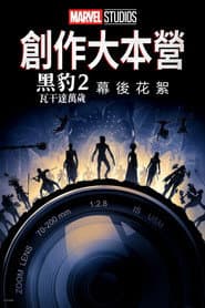 創作大本營：《黑豹２：瓦干達萬歲》幕後花絮