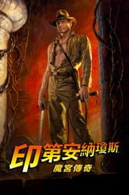 魔宮傳奇