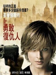 勇敢復仇人