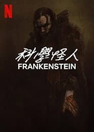 科學怪人