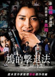 鳩的擊退法