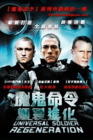 魔鬼命令：爆裂進化