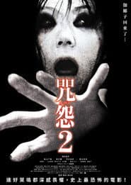 咒怨2