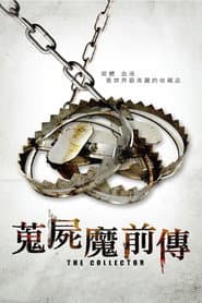 蒐屍魔前傳