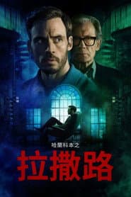 哈蘭科本之拉撒路