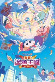 蠟筆小新：激戰！塗鴉王國與差不多四勇者
