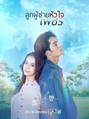 ลูกผู้ชายหัวใจเพชร