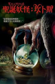 聖誕妖怪：坎卜斯