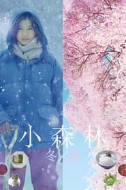 小森食光：冬春篇